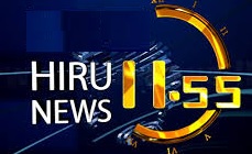 hiru tv news 11.55|eng